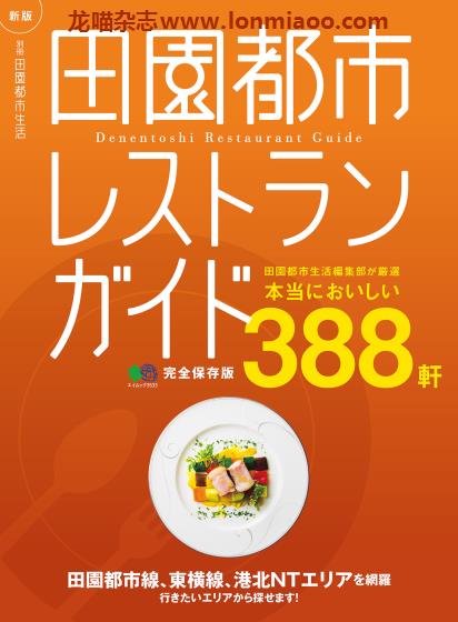 [日本版]田園都市生活 别册 田園都市レストランガイド 完全保存版 美食杂志